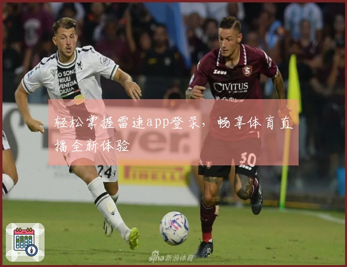 轻松掌握雷速app登录，畅享体育直播全新体验