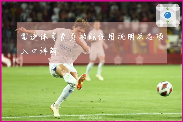 雷速体育首页功能使用说明及各项入口详解