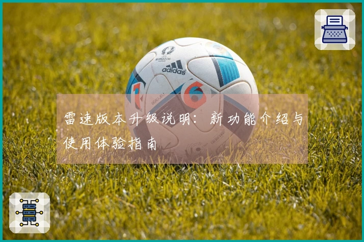 雷速版本升级说明：新功能介绍与使用体验指南