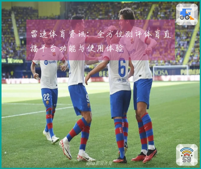 雷速体育资讯：全方位测评体育直播平台功能与使用体验