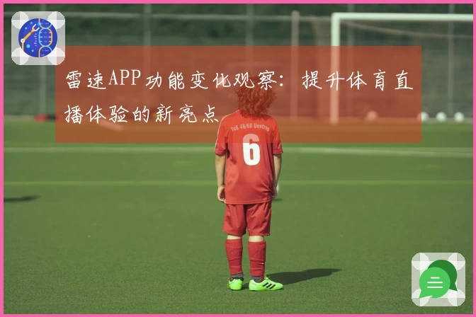 雷速APP功能变化观察：提升体育直播体验的新亮点