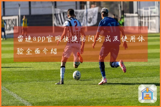 雷速app官网快捷访问方式及使用体验全面介绍