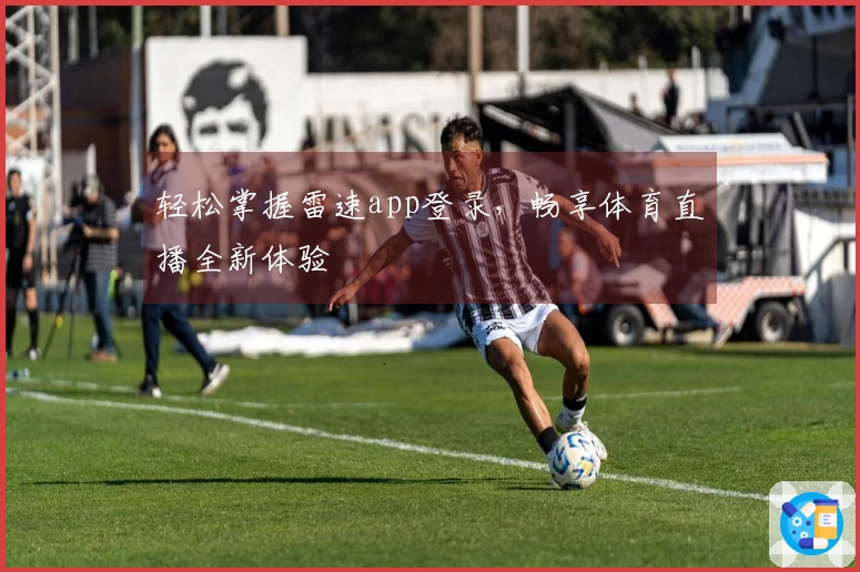 轻松掌握雷速app登录，畅享体育直播全新体验
