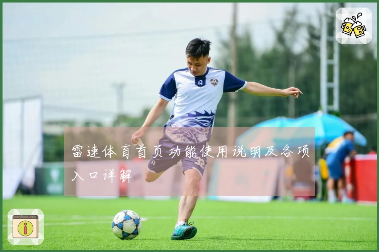 雷速体育首页功能使用说明及各项入口详解