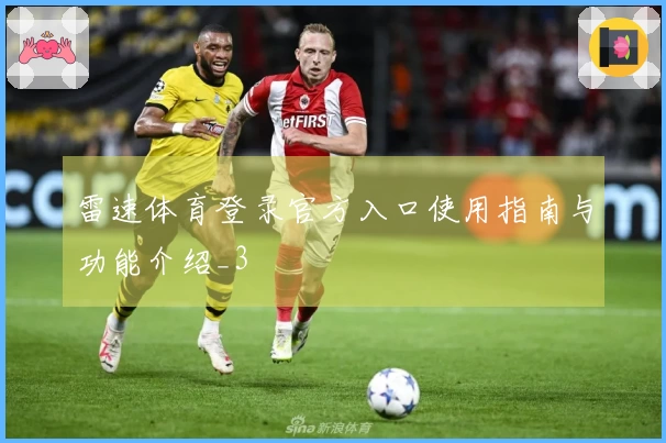 雷速体育登录官方入口使用指南与功能介绍_3