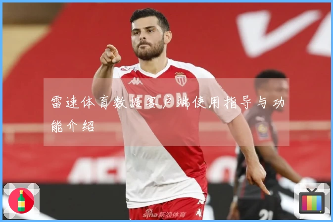 雷速体育数据客户端使用指导与功能介绍
