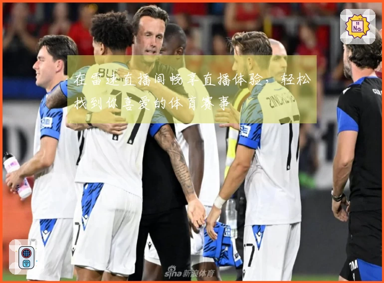 在雷速直播间畅享直播体验，轻松找到你喜爱的体育赛事