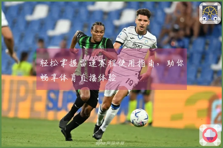 轻松掌握雷速赛程使用指南，助你畅享体育直播体验