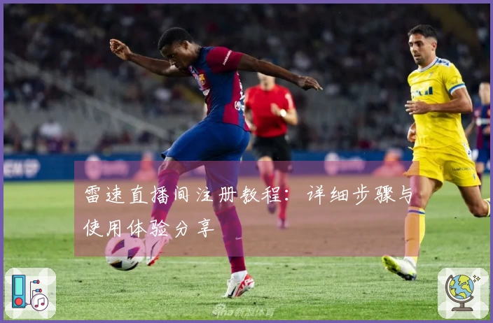 雷速直播间注册教程：详细步骤与使用体验分享