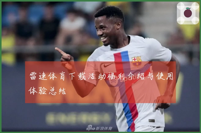 雷速体育下载活动福利介绍与使用体验总结