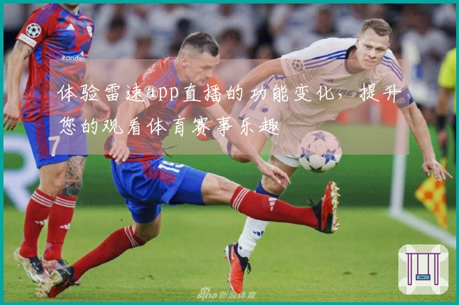 体验雷速app直播的功能变化，提升您的观看体育赛事乐趣