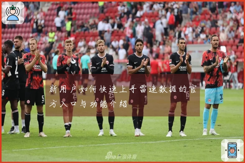 新用户如何快速上手雷速数据的官方入口与功能介绍