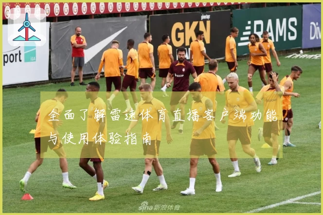 全面了解雷速体育直播客户端功能与使用体验指南