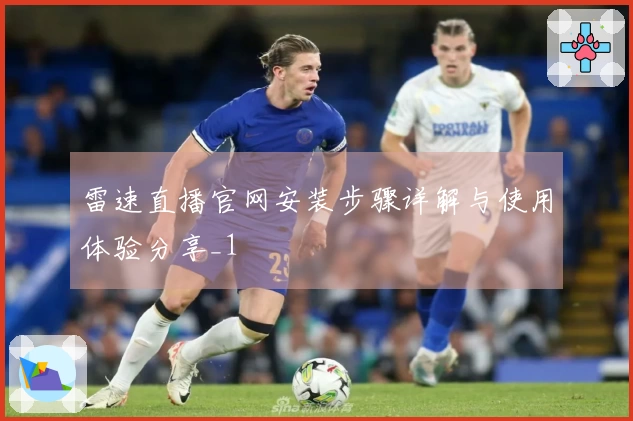 雷速直播官网安装步骤详解与使用体验分享_1