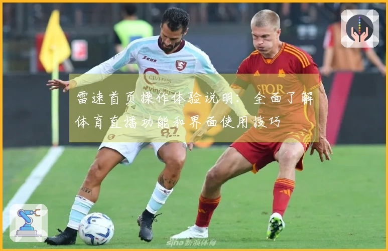 雷速首页操作体验说明：全面了解体育直播功能和界面使用技巧