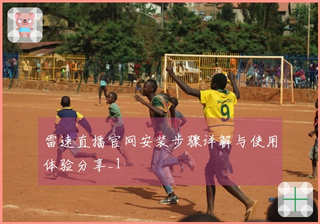 雷速直播官网安装步骤详解与使用体验分享_1