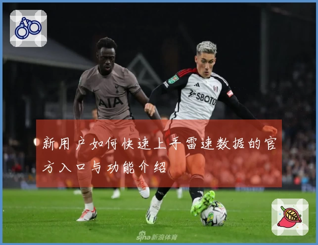 新用户如何快速上手雷速数据的官方入口与功能介绍