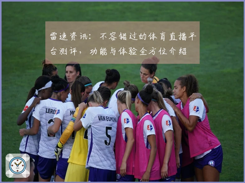 雷速资讯：不容错过的体育直播平台测评，功能与体验全方位介绍