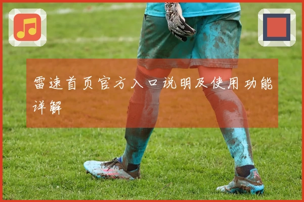 雷速首页官方入口说明及使用功能详解