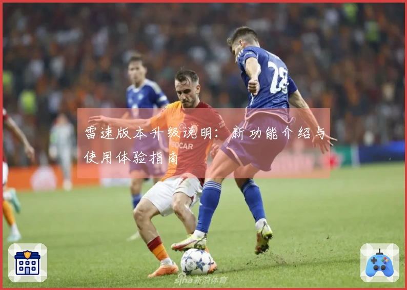 雷速版本升级说明：新功能介绍与使用体验指南