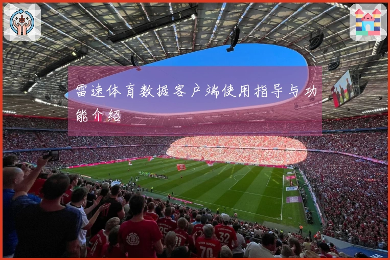 雷速体育数据客户端使用指导与功能介绍
