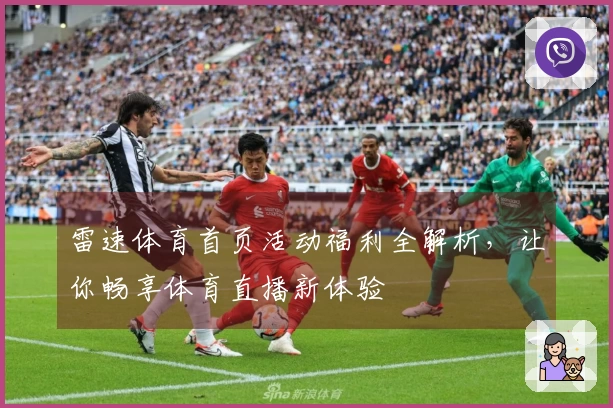 雷速体育首页活动福利全解析，让你畅享体育直播新体验